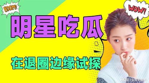 吃瓜娱乐圈小说免费阅读,揭秘幕后吃瓜大揭秘
