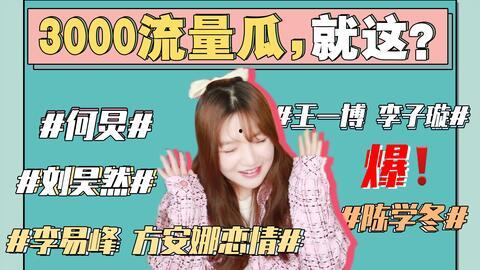 娱乐圈真实爆料吃瓜事件,揭秘明星私生活背后的真相与争议