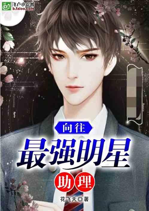 娱乐吃瓜姐妹胡文煊小说,胡文煊小说中的娱乐圈秘闻