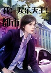 娱乐吃瓜姐妹胡文煊小说,胡文煊小说中的娱乐圈秘闻